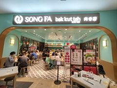 -松发肉骨茶SongFa(静安嘉里中心店)