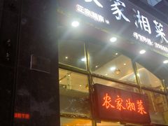 -农家湘菜(安亭店)