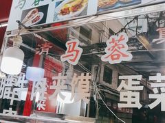 -老马家马蓉蛋菜夹馍·腊牛肉夹馍(回民街店)