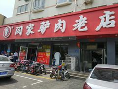 门面-闫家驴肉老店(华电一校店)