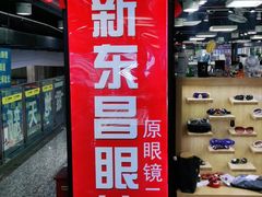 -三叶眼镜城(八佰伴店)