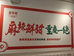 -聂发财重庆江湖菜(解放碑店)