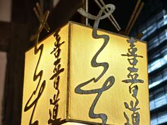 -喜晋道面馆(华严寺广场店)