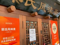 -柴氏风味斋(甘家口店)