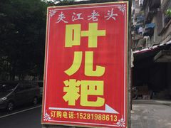 门面-夹江老头叶儿粑(石雁儿小区店)