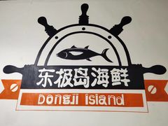 -东极岛海鲜