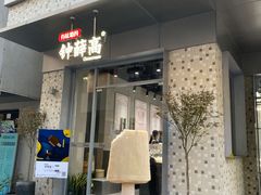 门面-钟薛高(南头古城店)