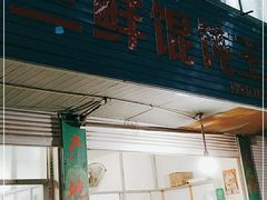 门面-上海三鲜馄饨王(南门桥市场店)