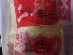 -二斗栗子(黄河道店)