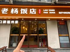 -老杨饭店(万科里店)