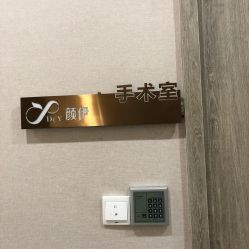 -深圳颜伊医疗美容门诊部