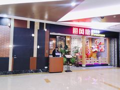 门面-避风塘(宝山万达店)