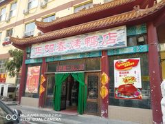 门面-正阳春烤鸭店(杨楼店)