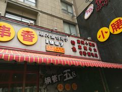 -钢管厂歆瑞源油卤串串香(春熙路太古里店)