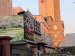 门面-农汤老店(顺联公园里店)