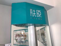 -肤原祛痘修肤中心