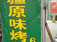 -同来顺烧烤餐厅(哈尔滨道店)