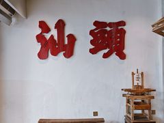 -成川茶店·潮汕工夫浓茶(万象店)