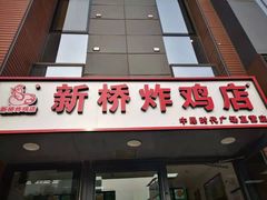 门面-新桥炸鸡店(中昂时代广场店)