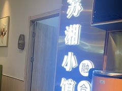 -苏湘小馆·不做预制菜(青年公社店)