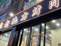 门面-老地方烤肉(东岗路店)