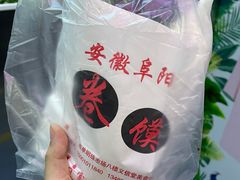 -安徽阜阳卷馍(西单店)