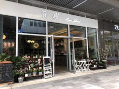 门面-卓花境Flowerwonderland花店