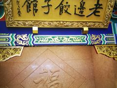 门面-老边饺子馆(中街店)