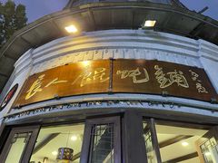 -长人馄饨铺(解放街店)