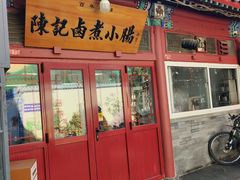 -陈记卤煮小肠