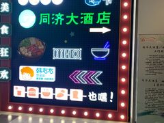 -同济大酒店(绿宝广场店)