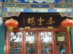 -泰丰楼(前门西大街店)