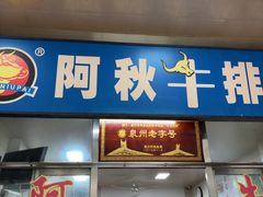 -阿秋牛排(湖心街店)
