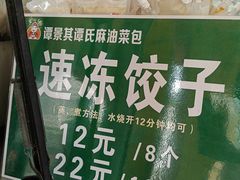 -谭景其·谭氏麻油菜包(集庆路店)