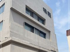 -味莊·青岛菜(云霄路店)