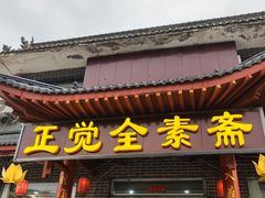 -五台山正觉全素斋