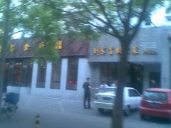 门脸-到家尝北京菜(西坝河店)