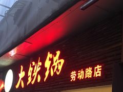 门面-东北大油边(劳动路店)