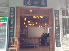 -罗浮山葛仙居菜馆