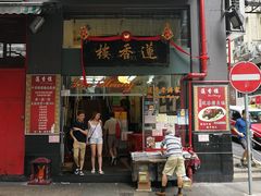 门面-香港蓮香樓(中環店)