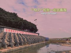 -华夏文化旅游区三甲港海滨区