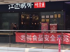 门面-江边城外烤全鱼(龙德广场店)