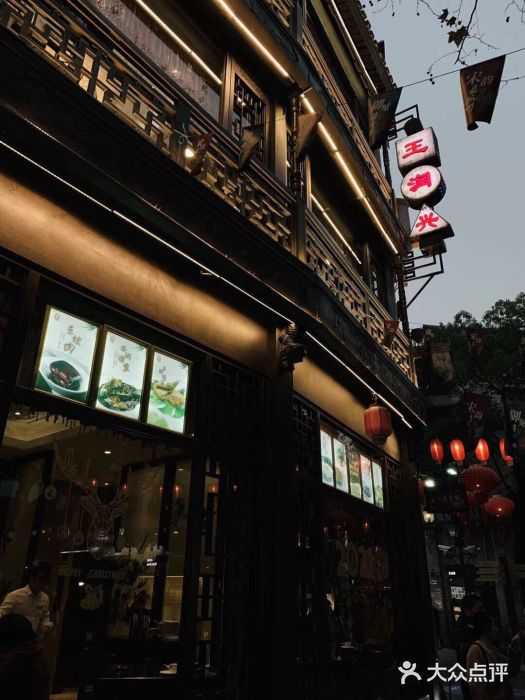 皇饭儿·王润兴酒楼(河坊街店)门面图片