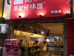 门面-牛王庙吳記怪味面(双楠店)