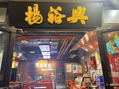 -杨裕兴(岳麓山店)