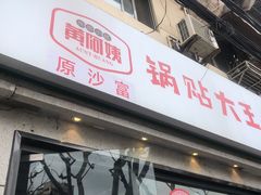 -黄阿姨锅贴大王(万航渡路店)