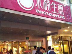 门面-小杨生煎(黄河路店)