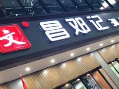 门面-文昌邓记清补凉(西沙路店)