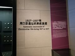-北京周口店北京人遗址博物馆