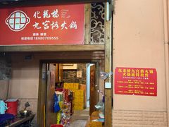 -化龙桥九宫格火锅(清水河店)